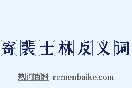 寄裴士林反义词是什么意思的图片